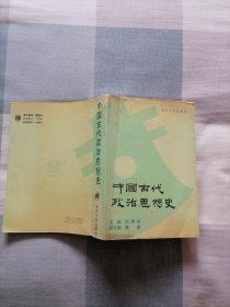 中国古代政治思想史（副主编葛荃签名赠本）