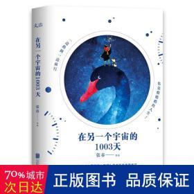 在另一个宇宙的1003天