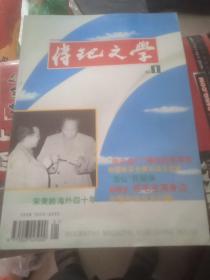 传记文学1994-1