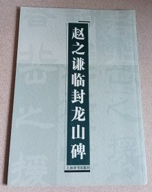 赵之谦临封龙山碑