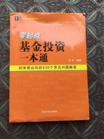 零起点基金投资一本通