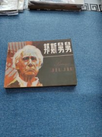 邦斯舅舅～存放老屋二楼西房书架上，品自鉴，按图发货