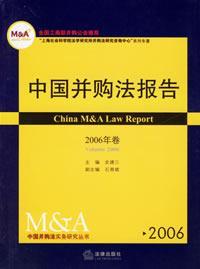 中国并购法报告(2006年卷)