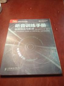 【包正版含光盘】听音训练手册音频制品与听评 科里 人民邮电出版社