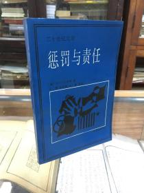 二十世纪文库：惩罚与责任（32开  1989年1版1印 ）