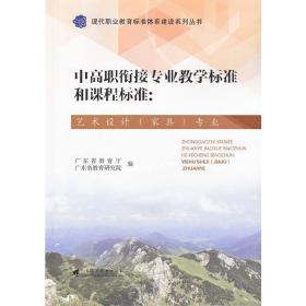 中高职衔接专业教学标准和课程标准：艺术设计（家具）专业