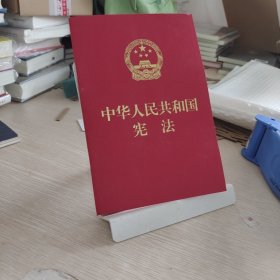 中华人民共和国宪法（2018最新修正版 ，烫金封面，红皮压纹，含宣誓誓词）