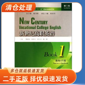 新世紀(jì)高職英語(1)教師手冊9787544618335樓迎憲上海外語教育出