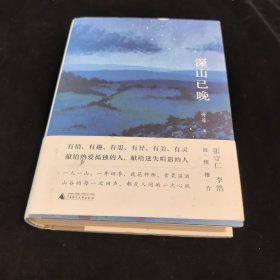 深山已晚
