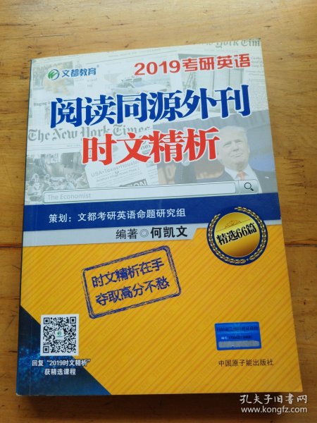 文都教育 何凯文 2019考研英语阅读同源外刊时文精析