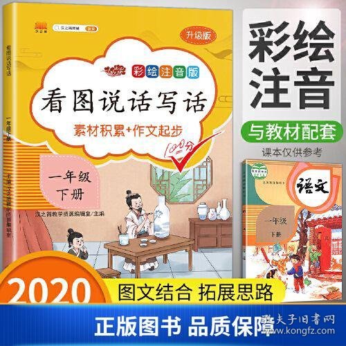 一年级下册看图说话写话语文部编人教版小学素材积累作文起步同步训练专项课外阅读练习册