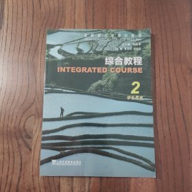 综合教程(2学生用书全新版大学高阶英语) 【此书附有“音频”】9787544666152