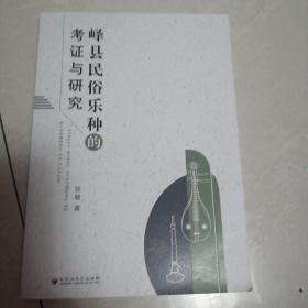 峄县民俗乐种的考证与研究