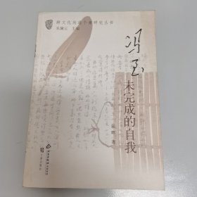 冯至:未完成的自我