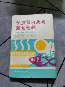 优质蛋白质与膳食营养 1993一版一印