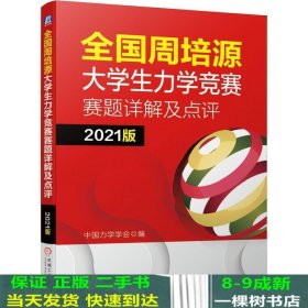 全国周培源大学生力学竞赛赛题详解及点评 2021版