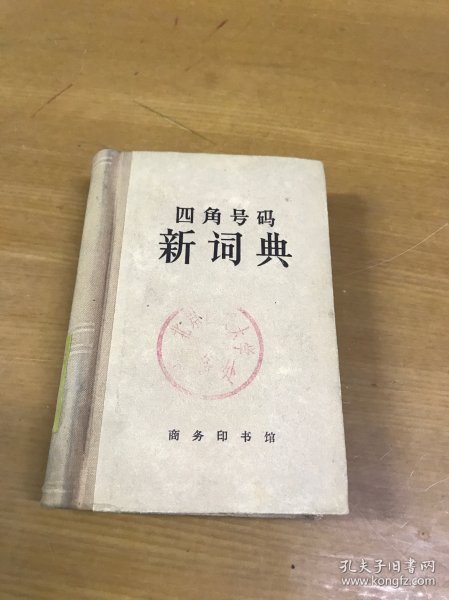 四角号码新词典（学校藏书，品好）