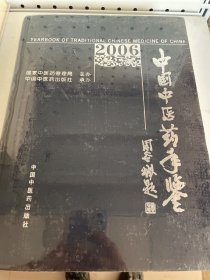 中国中医药年鉴2006