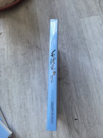 毛泽东品先秦诸子：毛泽东品庄子