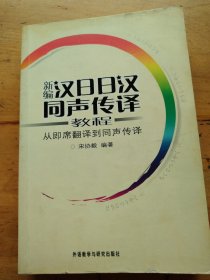 新编汉日日汉同声传译教程