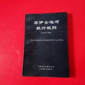 苏伊士运河航行规则（1992年