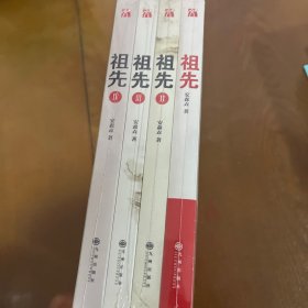 祖先（套装共4册）