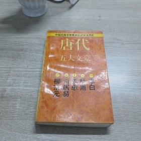 唐代五大文豪