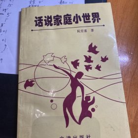 话说家庭小世界