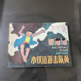 小铁道游击队员-连环画（品自定-按图片发货）