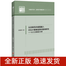 生态移民的城镇融入对生计策略选择的影响研究--以三江源地区为例/应用经济学精品系列/