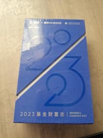 2023基金财富志