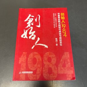 创始人1984：中国商业教父的时代命运与崛起重生