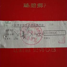 1972年7月14日，大同市中医院药费报销凭证，大同市中医院革命委员会（生日票据，大同票据2，医疗医院类）。28-5