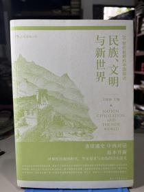 民族、文明与新世界：20世纪前期的中国叙述