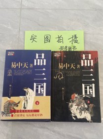 品三国（上下两册全）