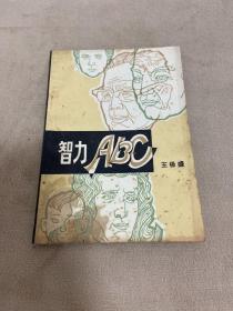 智力ABC