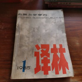 外国文学季刊 译林 1985年第1期