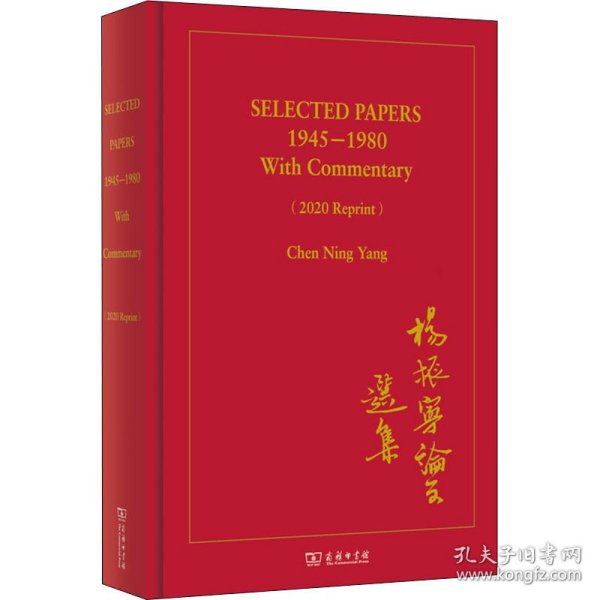 杨振宁论文选集 1945-1980(2020年再版)