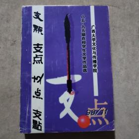支點：廣西大學文化與傳播學院八五——九五級在校學生文學作品選