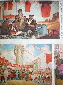 红色宣传画（火旺 钢红 增新彩）张中国，王启录，赵华胜作。