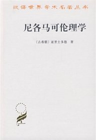 尼各马可伦理学