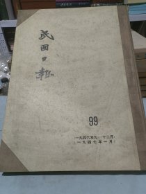影印版 民国日报 99 1946年9-12月 1947年1月 上海版