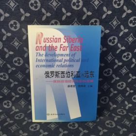 俄罗斯西伯利亚与远东:国际政治经济关系的发展