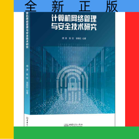 計算機(jī)網(wǎng)絡(luò)管理與安全技術(shù)研究