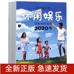 休闲娱乐百科知识台历(2020年农历庚子年)