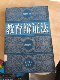 教育辯證法