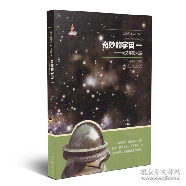 奇妙的宇宙一——天文学的兴盛（走进科学大门丛书）