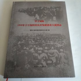 1958年10万负转官兵开发建设北大荒图志