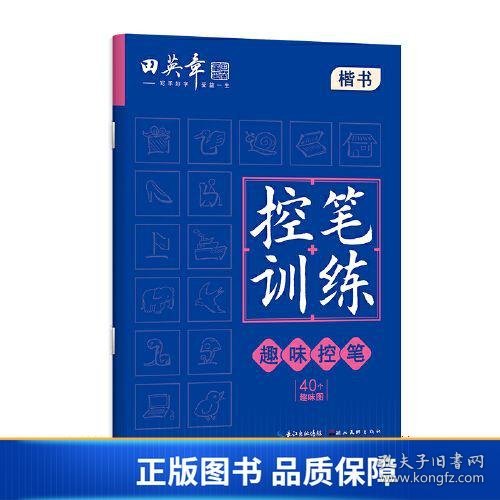 田英章控笔训练趣味控笔练习纸字帖小学生儿童练字帖书法硬笔练字字帖练字楷书初学者入门练习练字帖