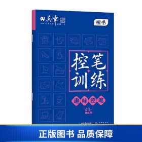 田英章控笔训练趣味控笔练习纸字帖小学生儿童练字帖书法硬笔练字字帖练字楷书初学者入门练习练字帖